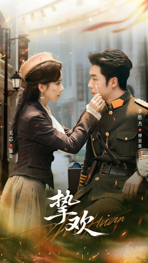 挚欢（80集）短剧解说热门