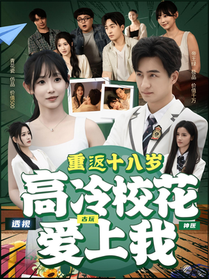 重返十八岁高冷校花爱上我（72集）热门短剧看不停