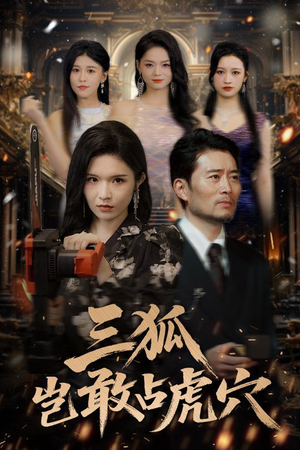 三狐岂敢占虎穴（68集）全集一次看完