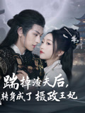 踹掉渣夫后，我转身成了摄政王妃（50集）最后一集
