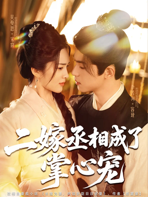 二嫁丞相成了掌心宠（80集）火爆短剧推荐