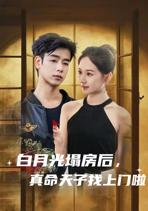 白月光塌房后，真命天子找上门啦（61集）完整版免费观看