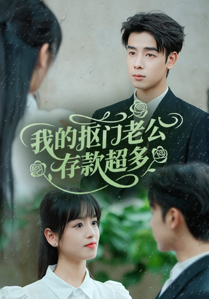 抠夫钱太多逃婚进金窝（55集）短剧全集免费看