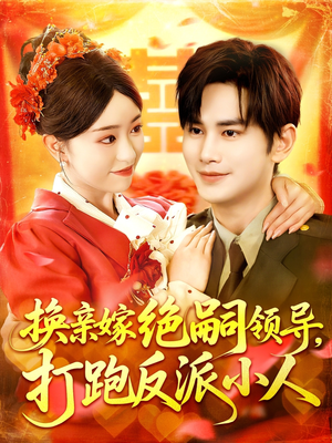 换亲嫁绝嗣领导打跑反派小人（100集）免费观看完整版