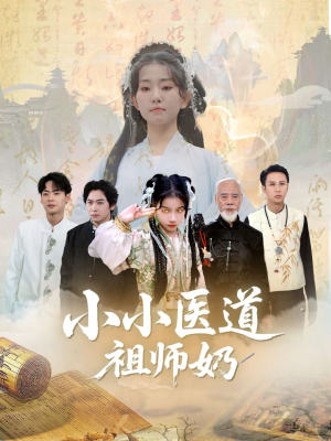 小小医道祖师奶（60集）在线看完整版