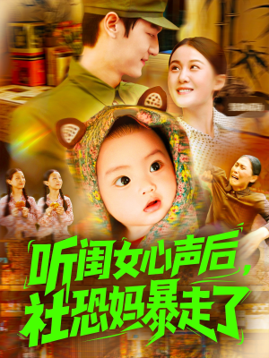 听闺女心声后社恐妈暴走了（101集）最后一集