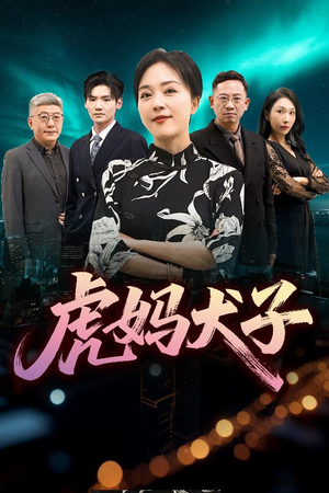 虎妈犬子（62集）短剧热播中