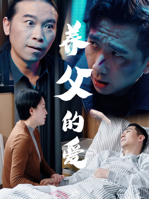 养父的爱（31集）每天短剧分享