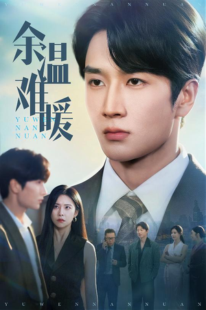 余温难暖（60集）太好看了短剧