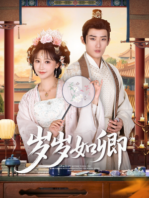 岁岁如卿（83集）男主角是谁