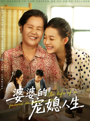 婆婆的宠媳人生（78集）好看短剧追不停