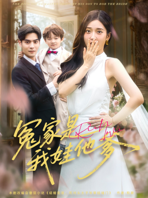 冤家是我娃他爹（80集）短剧推荐分享