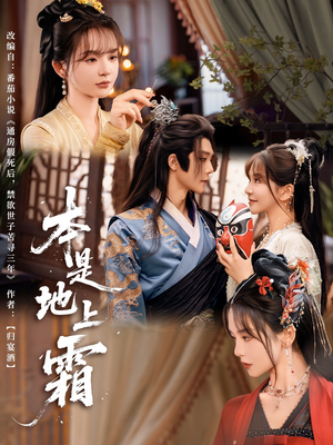 本是地上霜（65集）每日短剧推荐