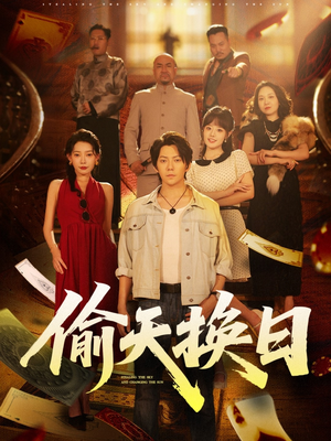 偷天换日（86集）战神短剧推荐