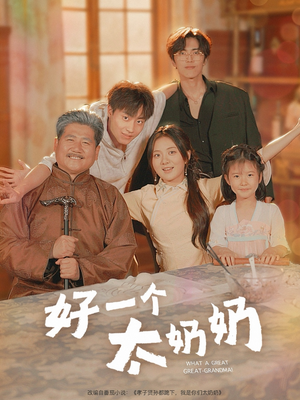 好一个太奶奶（69集）怎么看全集