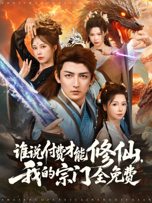 谁说付费才能修仙我的宗门全免费（76集）一口气追完短剧