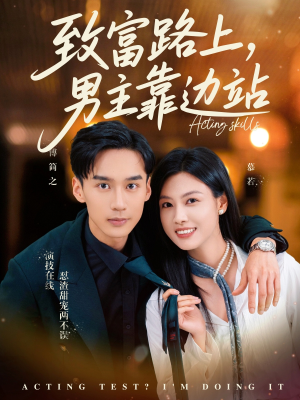 致富路上男主靠边站&考演技我在行啊（80集）经典老剧免费看