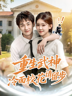 重生武神冷面校花请留步（80集）怎么看全集