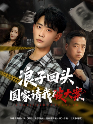 浪子回头国家请我破大案（82集）热播短剧排行榜
