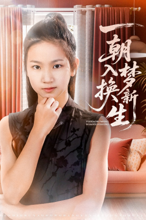 一朝入梦换新生（65集）最火短剧热播