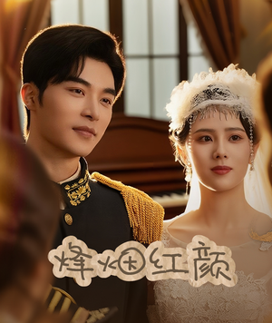 玫瑰与勃朗宁（60集）女主角是谁