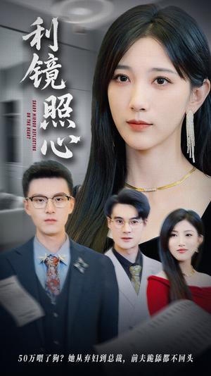 利镜照心（62集）男主角是谁