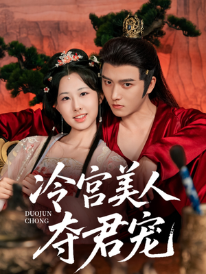 冷宫美人夺君宠（70集）最火爆短剧