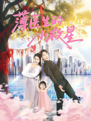 薄医生的小救星（100集）看过的人都说好