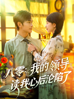 八零我的领导读我心后沦陷了(100集) 八零我的领导读我心后沦陷了(100集)在哪个app能看