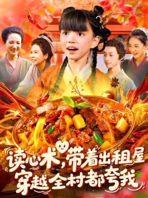 读心术带着出租屋穿越全村都夸我（108集）最火爆短剧