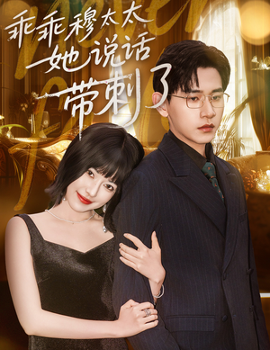 乖乖穆太太她说话带刺了（60集）短剧推荐来了