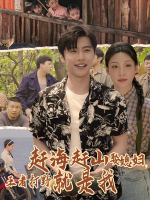 赶海赶山娶媳妇王者打野就是我（100集）短剧太上头了