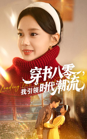穿书八零我引领时代潮流（63集）无需会员轻松看