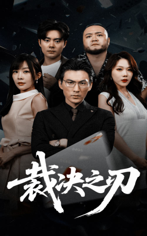 裁决之刃(62集) 裁决之刃(62集)精彩不断免费看