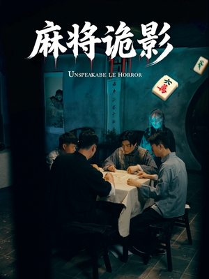 麻将诡影（30集）短剧推荐分享