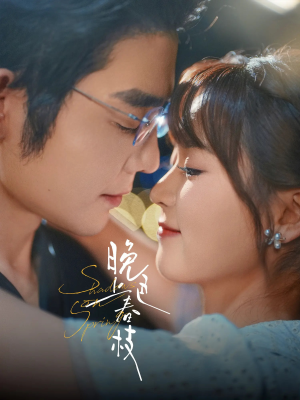 晚色上春枝（80集）短剧全集免费看