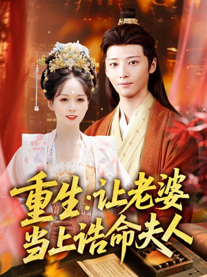 重生让老婆当上诰命夫人（78集）大结局一气呵成