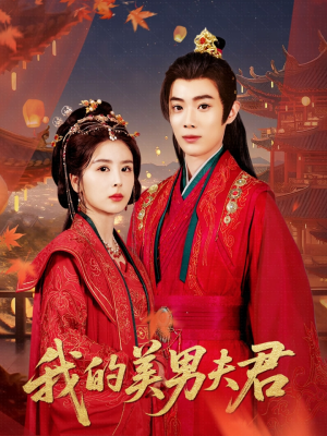 我的美男夫君（50集）免费在线看