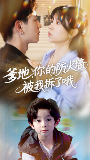 爹地你的防火墙被我拆了哦(58集) 爹地你的防火墙被我拆了哦(58集)最热门短剧来了