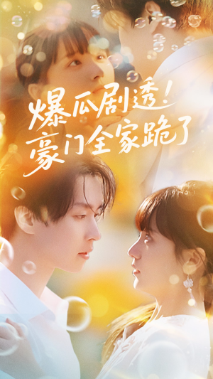 爆瓜剧透豪门全家跪了(89集) 爆瓜剧透豪门全家跪了(89集)免费短剧看全集