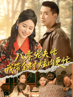 八零宠夫忙我带全村炫肉更忙（71集）剧情简介
