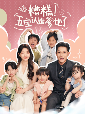 糟糕五宝认错爹地了（70集）红果免费短剧