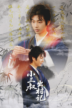 小三叔出村记（61集）口碑之选免费看