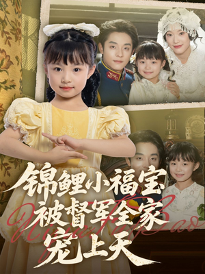 锦鲤小福宝被督军全家宠上天（72集）精彩短剧热播