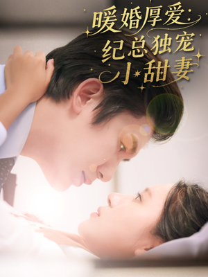 暖婚厚爱纪总独宠小甜妻（92集）短剧越看越精彩