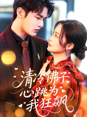 清冷佛子心跳为我狂飙（68集）在线免费观看