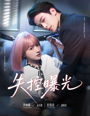 失控曝光（60集）热播短剧分享
