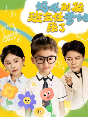 妈咪别躲班主任爹地来了（64集）热门短剧推荐