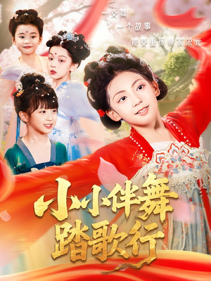 小小伴舞踏歌行（80集）一口气追完短剧