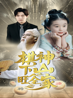棋神下山旺全家(60集) 棋神下山旺全家(60集)最新短剧抢先看